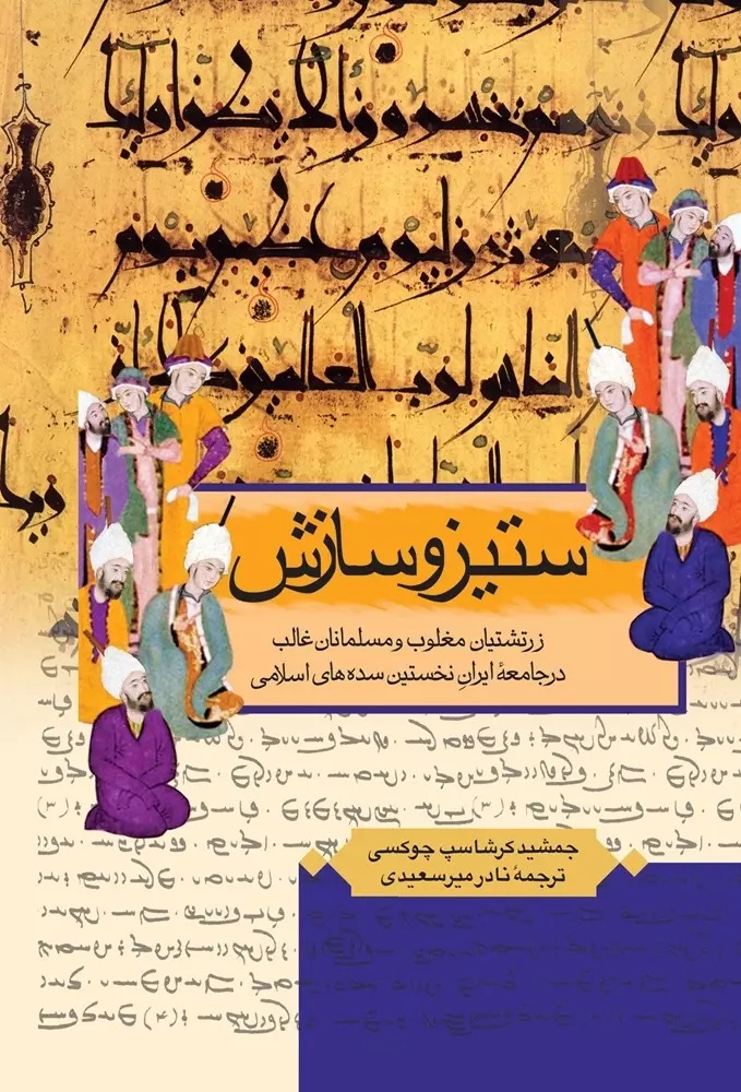 ستیز و سازش: زرتشتیان مغلوب و مسلمانان غالب در جامعهٔ نخستین سده‌های اسلامی (Paperback)