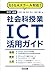 GIGAスクール対応! 中学・高校社会科授業ICT活用ガイド by 和田 誠