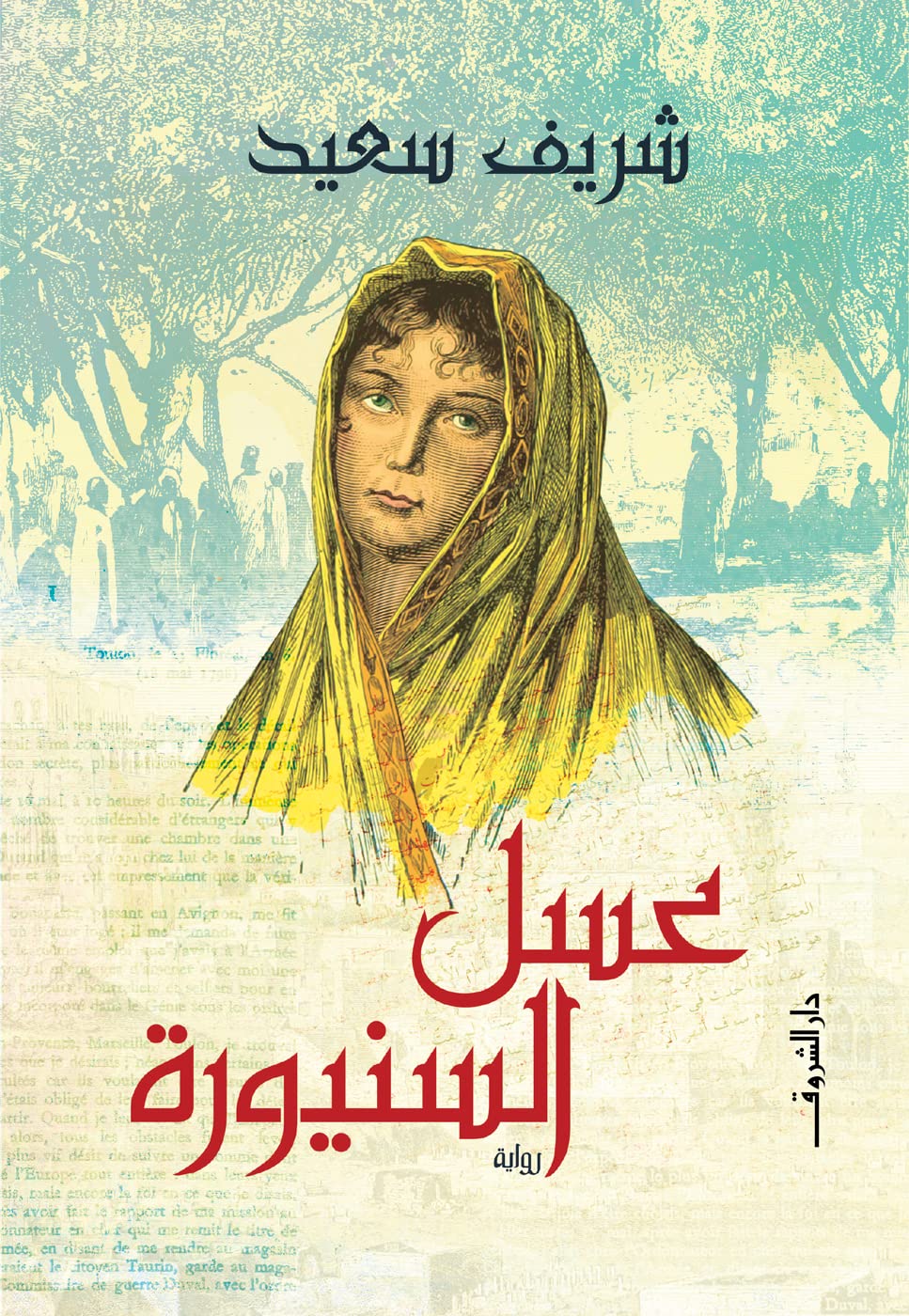 ‫عسل السنيورة‬