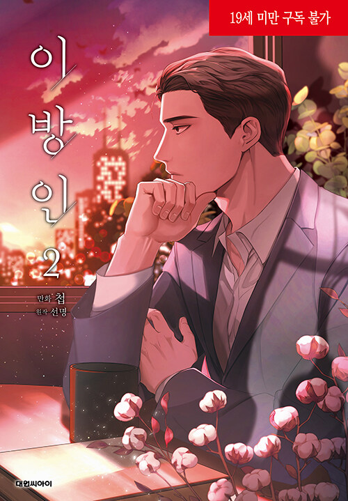 이방인 2 (Stranger 2 [Manhwa])