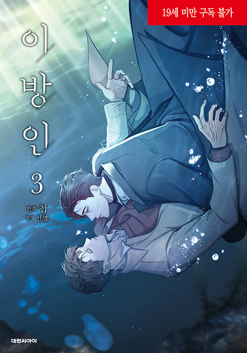 이방인 3 (Stranger 3 [Manhwa])
