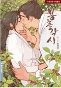 Bongchon Bride