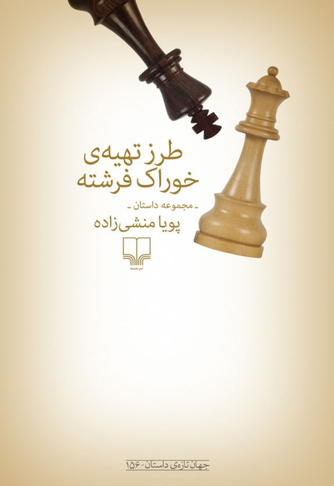 طرز تهیه‌ی خوراک فرشته (Paperback)