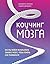 Коучинг мозга (Russian Edition): Как мы можем использовать знания о мозге, чтобы помочь себе развиваться