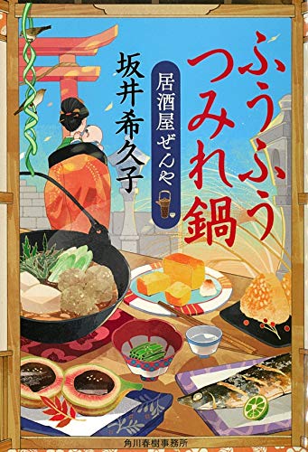 ふうふうつみれ鍋 居酒屋ぜんや (時代小説文庫)