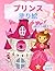 プリンセスの塗り絵（3～9歳の女の子向け: ...