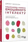 Кишенькова книжка емоційного інтелекту by Джил Хессон