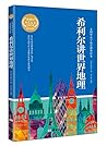 希利尔讲世界地理