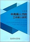 中高端人才的工作嵌入研究 中高端人才的工作嵌入研究