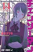 チェンソーマン 14 [Chainsaw Man 14] 