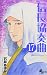 信長協奏曲 17 ミニ画集「信長絵巻」付き特別版