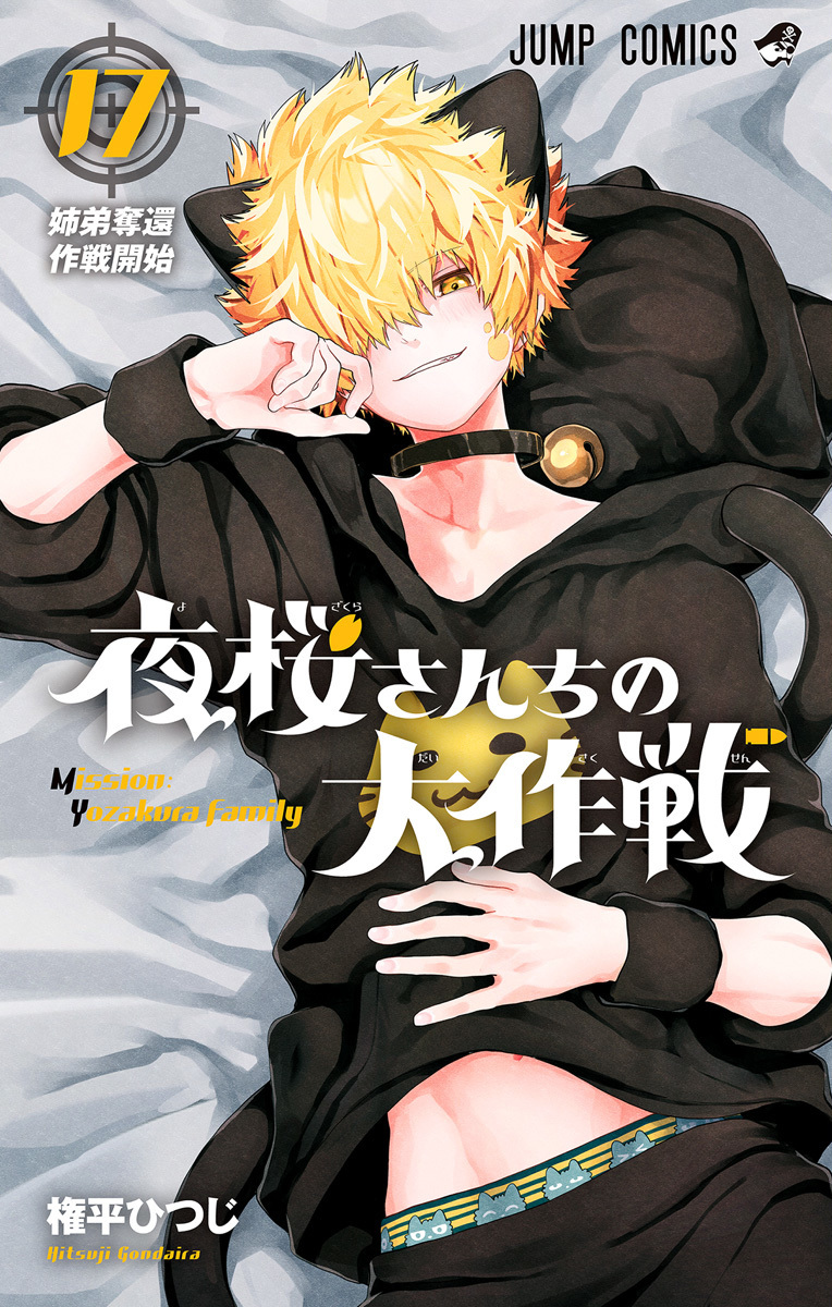 夜桜さんちの大作戦 17 [Yozakura-san Chi no Daisakusen 17] (Paperback)