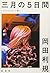 三月の5日間[リクリエイテッド版]