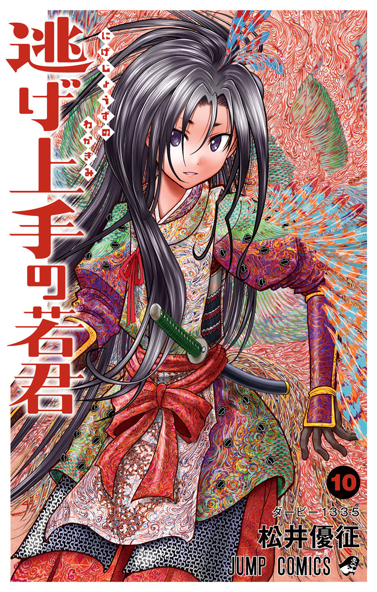 逃げ上手の若君 10 [Nige Jōzu no Wakagimi 10] (Paperback)