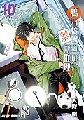 鴨乃橋ロンの禁断推理 10 [Kamonohashi Ron no Kindan Suiri 10]
