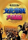 文化常识大储备（青少年版）