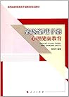 高校管理干部心理健康教育/陕西省教育系统干部教育培训教材 高校管理干部心理健康教育/陕西省教育系统干部教育培训教材
