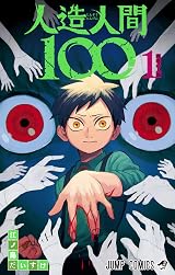 人造人間　 人造人間100 1 [Jinzō Ningen 100 1] by Daisuke Enoshima | Goodreads