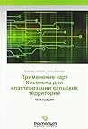 Применение карт Кохонена для кластеризации сельских территорий: Монография (Russian Edition) Применение карт Кохонена для кластеризации сельских территорий: Монография (Russian Edition)