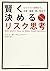 賢く決めるリスク思考：ビジネス・投資から、恋愛・健康・...
