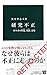 研究不正 - 科学者の捏造、改竄、盗用 (中公新書)