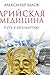 Арийская медицина. Путь к бессмертию