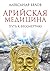 Арийская медицина. Путь к бессмертию