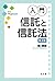 入門・信託と信託法 第2版