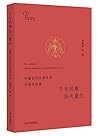 千年凤凰 浴火重生：中国古代文学艺术与现代社会