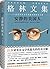 格林文集：安静的美国人（精装典藏版）