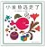 Hardcover small goldfish fled(Chinese Edition)
