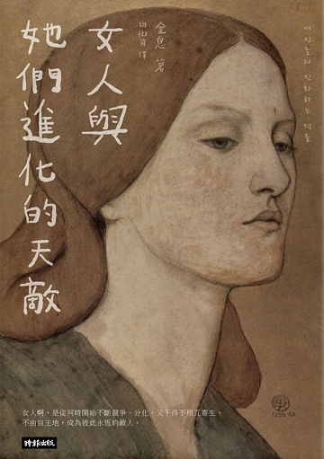 女人與她們進化的天敵