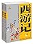 中国古典文学名著：西游记