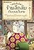 เซนิเท็นโด ร้านลึกลับกับขนมวิเศษ เล่ม 3 ตอน คู่แข่งเบนิโกะปรา... by Reiko Hiroshima