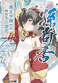 董白伝~魔王令嬢から始める三国志~ (4)