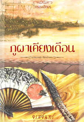 ภูผาเคียงเดือน (Paperback)