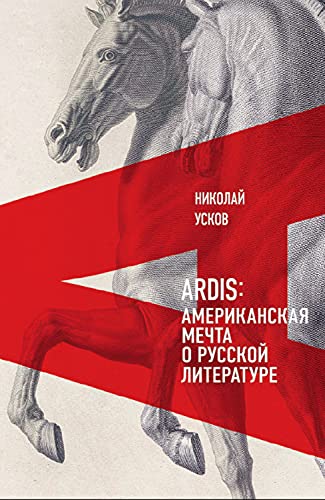 Ardis: Американская мечта о русской литературе (Критика и эссеистика) (Russian Edition)