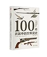 100件武器中的世界简史