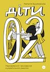 Діти 0-2. Народже...