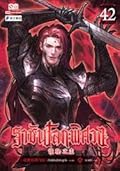 ราชันโลกพิศวง เล่ม 42