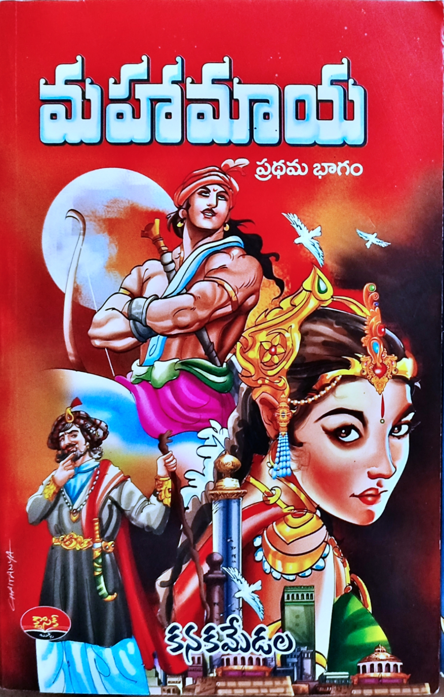 మహామాయ - ప్రథమ భాగం (Paperback)