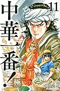 中華一番!極 [Chūka Ichiban! Kiwami] Series by Etsushi Ogawa