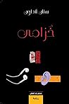 خزامى