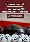 Инвестиции VS спекуляции. Лотереи: Вторая книга из серии «Как сколотить капитал» (Russian Edition) Инвестиции VS спекуляции. Лотереи: Вторая книга из серии «Как сколотить капитал» (Russian Edition)