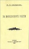 За македонцките работи