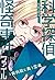 科学探偵怪奇事件ファイル 廃病院に舞う霊魂 (科学探偵 謎野真実シリーズ)