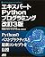 エキスパートPythonプログラミング 改訂3版