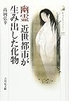 幽霊 近世都市が生み出した化物
