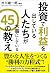 投資で利益を出している人たちが大事にしている 45の教え