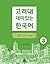 KU Fun Korean 3 Writing ― 고려대 재미있는 한국어 쓰기